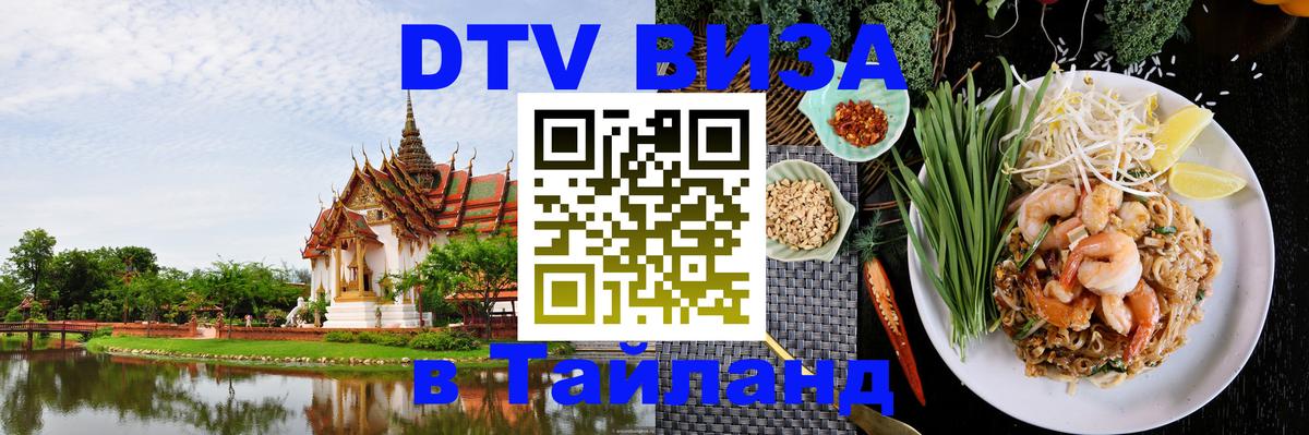 Как сделать DTV визу в Тайланд 