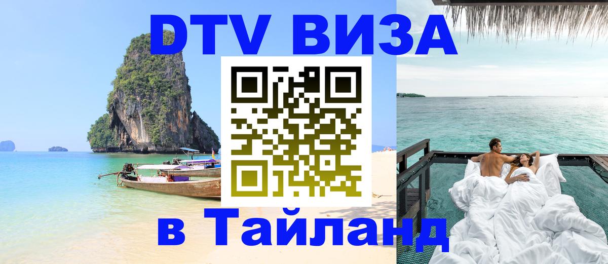 DTV Виза в Тайланд для россиян 